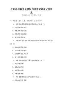 农村基础教育教师队伍建设策略考试及答案