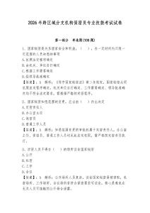 2026年跨區域分支機構保密員專業技能考試試卷【典優】
