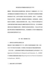 神经调控治疗癫痫临床指南总结2026