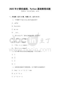 2025年計(jì)算機(jī)編程：Python基礎(chǔ)教程試題