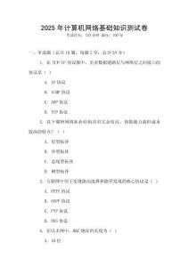 2025年計算機網絡基礎知識測試卷