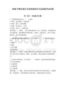 2026年跨区域分支机构保密员专业技能考试试卷及参考答案【新】