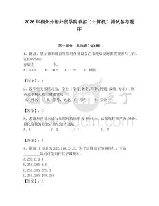 2026年福州外语外贸学院单招（计算机）测试备考题库附答案（培优a卷）