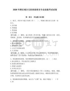 2026年跨区域分支机构保密员专业技能考试试卷及参考答案（研优卷）