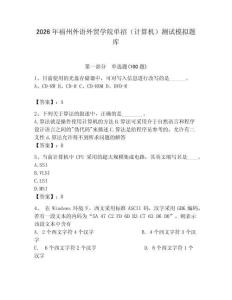 2026年福州外語(yǔ)外貿(mào)學(xué)院?jiǎn)握校ㄓ?jì)算機(jī)）測(cè)試模擬題庫(kù)帶答案