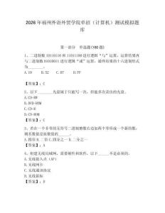 2026年福州外語(yǔ)外貿(mào)學(xué)院?jiǎn)握校ㄓ?jì)算機(jī)）測(cè)試模擬題庫(kù)附答案