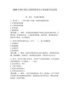 2026年跨区域分支机构保密员专业技能考试试卷及参考答案（综合卷）