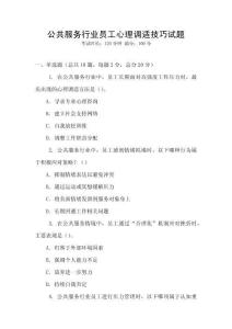 公共服務(wù)行業(yè)員工心理調(diào)適技巧試題