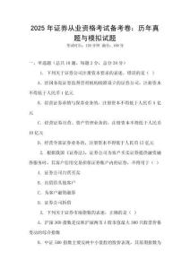 2025年證券從業(yè)資格考試備考卷：歷年真題與模擬試題