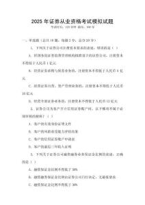 2025年證券從業(yè)資格考試模擬試題