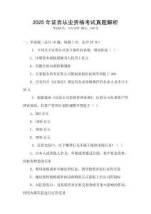 2025年證券從業(yè)資格考試真題解析