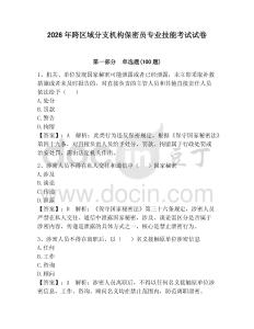 2026年跨区域分支机构保密员专业技能考试试卷及完整答案【典优】