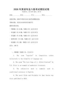 2026年英語專業(yè)八級(jí)考試模擬試卷