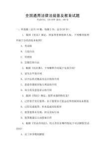 全国通用法律法规普及教育试题