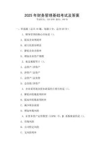 2025年財(cái)務(wù)管理基礎(chǔ)考試及答案
