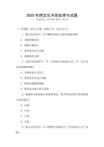 2025年跨文化沖突處理與試題