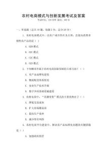 農村電商模式與創新發展考試及答案