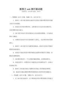 新西蘭asb銀行面試題