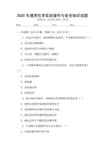 2025年通用化學實驗操作與安全知識試題
