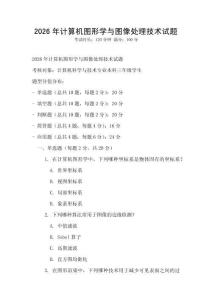 2026年計(jì)算機(jī)圖形學(xué)與圖像處理技術(shù)試題