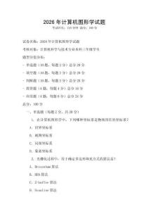 2026年計(jì)算機(jī)圖形學(xué)試題