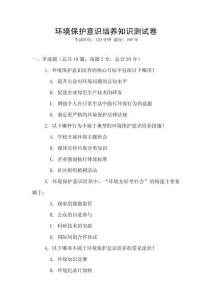 環境保護意識培養知識測試卷