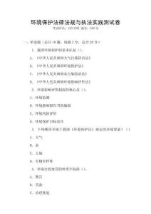 環(huán)境保護(hù)法律法規(guī)與執(zhí)法實(shí)踐測(cè)試卷