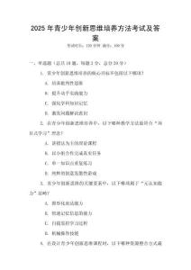 2025年青少年創新思維培養方法考試及答案