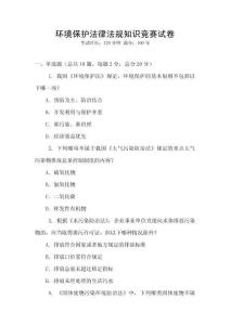 環(huán)境保護(hù)法律法規(guī)知識(shí)競(jìng)賽試卷