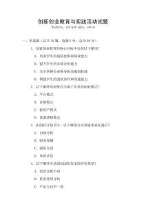 創新創業教育與實踐活動試題