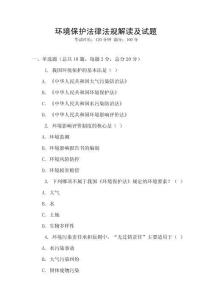 環(huán)境保護(hù)法律法規(guī)解讀及試題