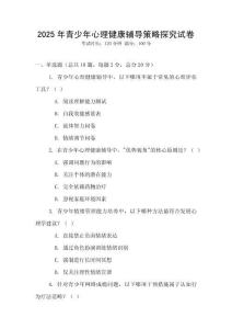 2025年青少年心理健康輔導(dǎo)策略探究試卷