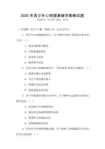 2025年青少年心理健康輔導(dǎo)策略試題