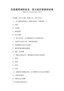 全國通用消防安全：防火知識掌握測試卷