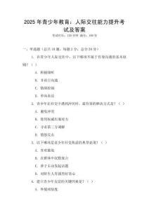 2025年青少年教育：人際交往能力提升考試及答案