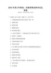 2025年青少年教育：創新思維培養考試及答案