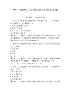2026年跨區(qū)域分支機(jī)構(gòu)保密員專業(yè)技能考試試卷附參考答案（研優(yōu)卷）