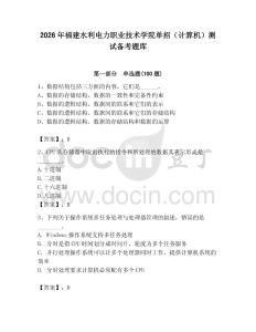 2026年福建水利電力職業技術學院單招（計算機）測試備考題庫（完整版）