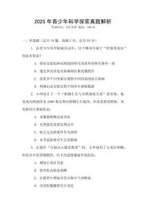 2025年青少年科学探索真题解析