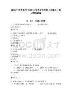 2026年福建水利電力職業技術學院單招（計算機）測試模擬題庫學生專用