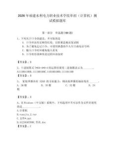 2026年福建水利電力職業技術學院單招（計算機）測試模擬題庫完整答案