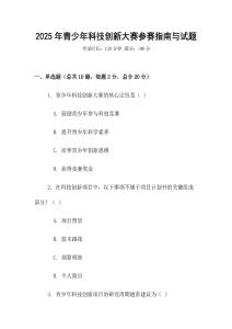 2025年青少年科技創新大賽參賽指南與試題