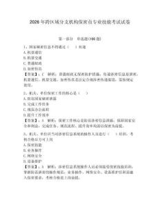 2026年跨區域分支機構保密員專業技能考試試卷附完整答案（全優）