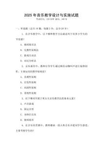 2025年音樂教學(xué)設(shè)計與實施試題