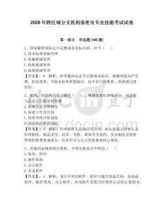 2026年跨區域分支機構保密員專業技能考試試卷附答案【完整版】