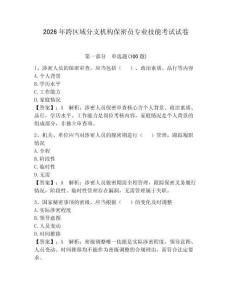 2026年跨區域分支機構保密員專業技能考試試卷附答案【實用】