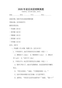 2026年语文阅读理解真题
