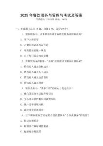 2025年餐飲服務(wù)與管理與考試及答案