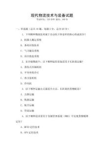 現代物流技術與裝備試題