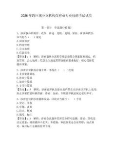 2026年跨區域分支機構保密員專業技能考試試卷附答案（達標題）